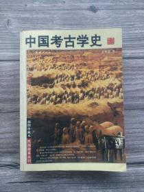 中国考古学史 民国珍本丛刊