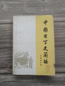 中国哲学史简编