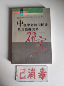 中越中老跨国民族及其族群关系研究