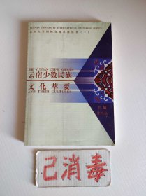 云南少数民族文化萃要 英文版
