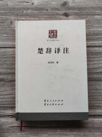 楚辞译注 云南文库·学术名家文丛