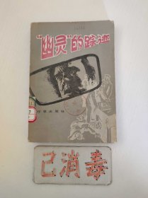 幽灵的踪迹 苏联刑事案件选