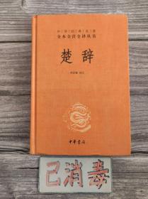 楚辭 中華經典名著全本全注全譯叢書