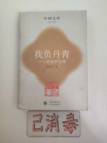 我负丹青 吴冠中自传 中国文库