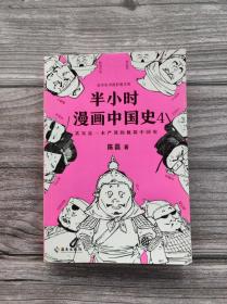 半小时漫画中国史4