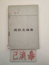 南腔北调集