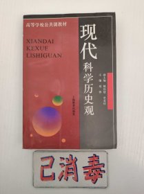 现代科学历史观