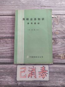 集邮业务知识参考教材