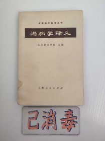 温病学释义