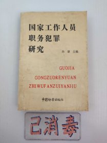 国家工作人员职务犯罪研究 修订版