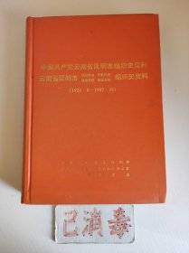 中国共产党云南省昆明市组织史资料 1926.8-1987.11