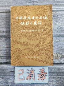 中国历史文化名城保护与建设