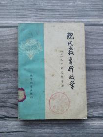 现代教育行政学