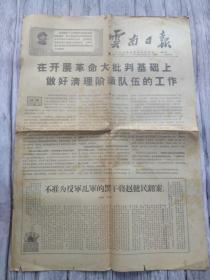 云南日报 1968年12月28日4版4开