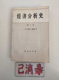 经济分析史 第三卷