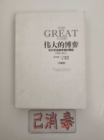 伟大的博弈 华尔街家金融帝国的崛起 1653-2011