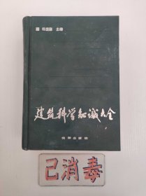 建筑科学知识大全