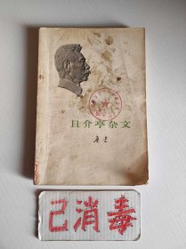 且介亭杂文