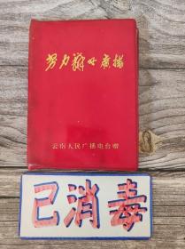 笔记本 努力办好广播 64开 13*9.5cm 第七周-第十六周日记及读书电影观感，有老师评语