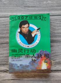 007续集1 幽灵行动 杀人执照