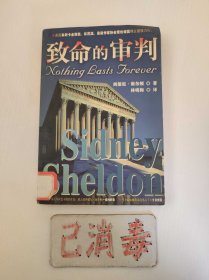 致命的审判