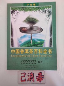 中国普洱茶百科全书 产业卷