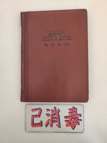 笔记本 北京日记 含5张插图相片 1966年8印 内容少见，有价值  36开精装