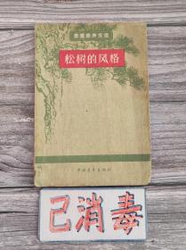 松树的风格