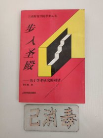 步入圣殿 关于学术研究的对话