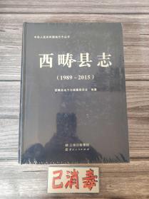 西畴县志 1989-2015