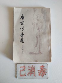 唐宋传奇选