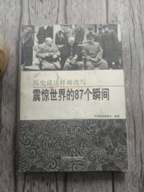 震惊世界的87个瞬间