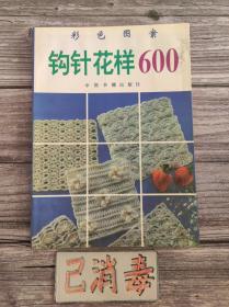 钩针花样600