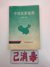 中国旅游地理