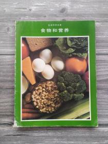 食物和营养 生活科学文库