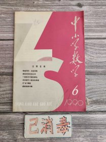 中小学数学 1990 6