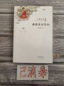 佛教常识答问 大家小书