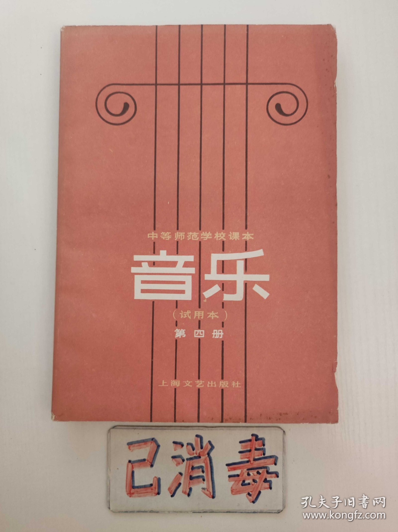 中等师范学校课本 音乐 第四册
