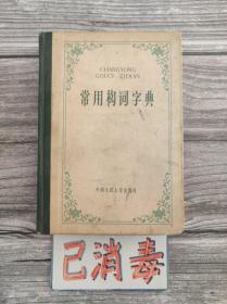 常用构词字典