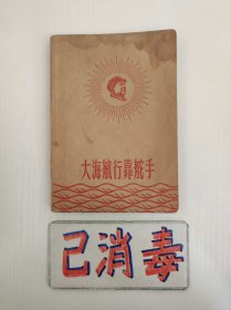 软皮语录歌日记 大海航行靠舵手 1968年 50开 边有渍