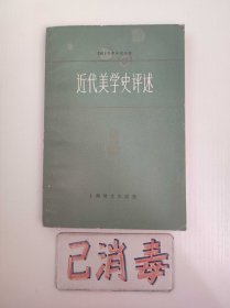 近代美学史评述