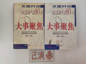 文图并说中国共产党80年大事聚焦 上下