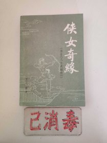 侠女奇缘 下
