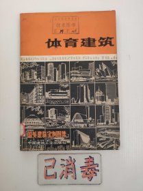 体育建筑