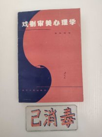 戏剧审美心理学