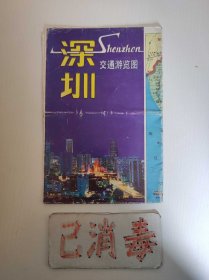 深圳交通游览图 1992年版