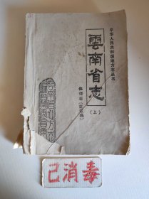 云南省志 体育志 上 送审稿
