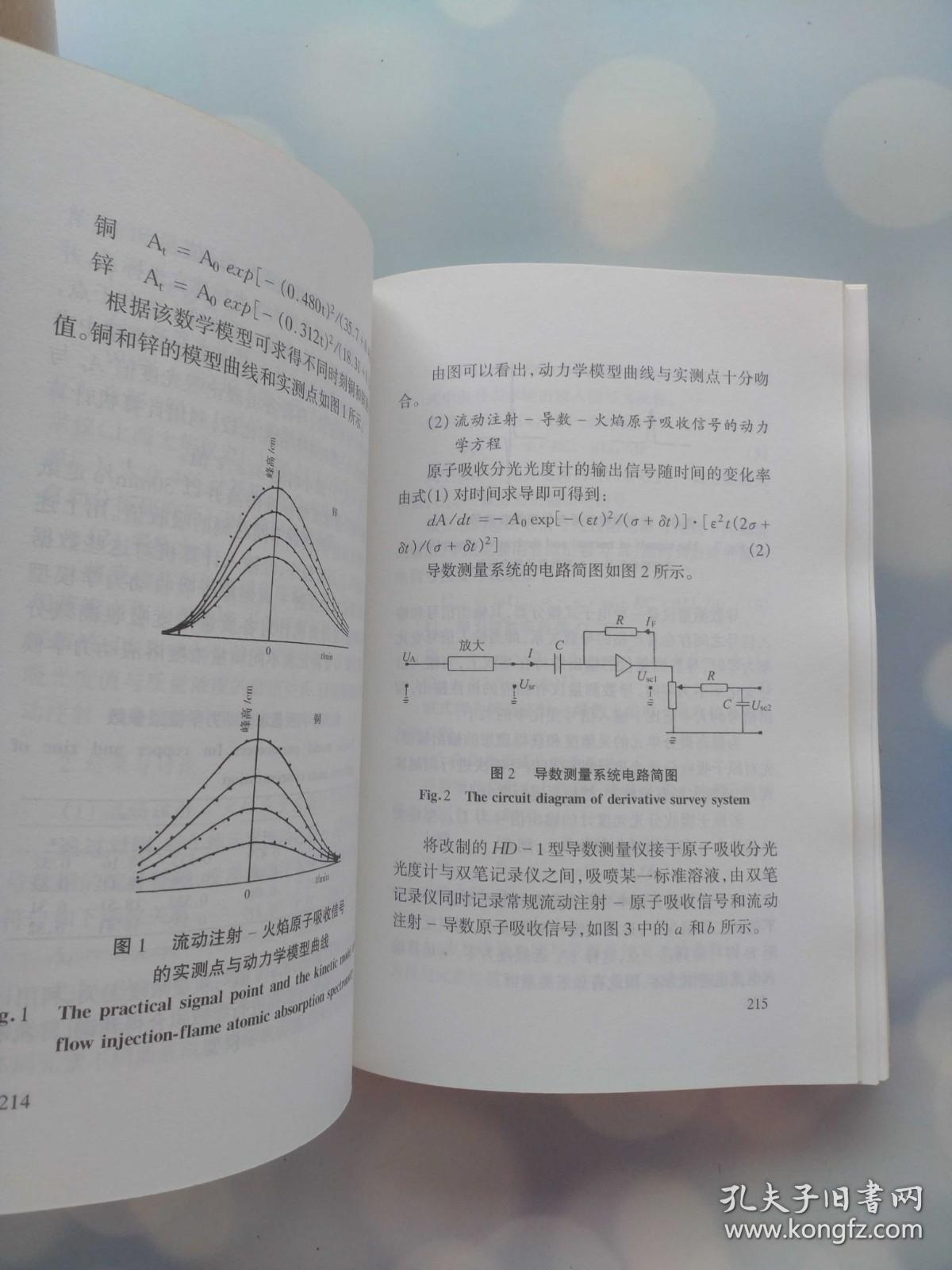 原子光谱学与痕量分析研究