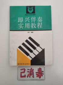 即兴伴奏实用教程