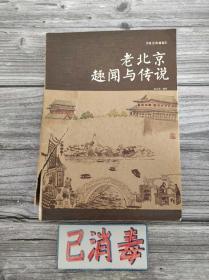老北京趣闻与传说 纯美典藏版